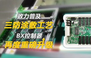 致力普及三防涂敷工艺，，，，，，，BX控制器再度重磅升级
